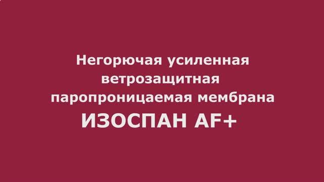 Негорючая_мембрана_Изоспан_AF+_для_фасадов смотреть онлайн