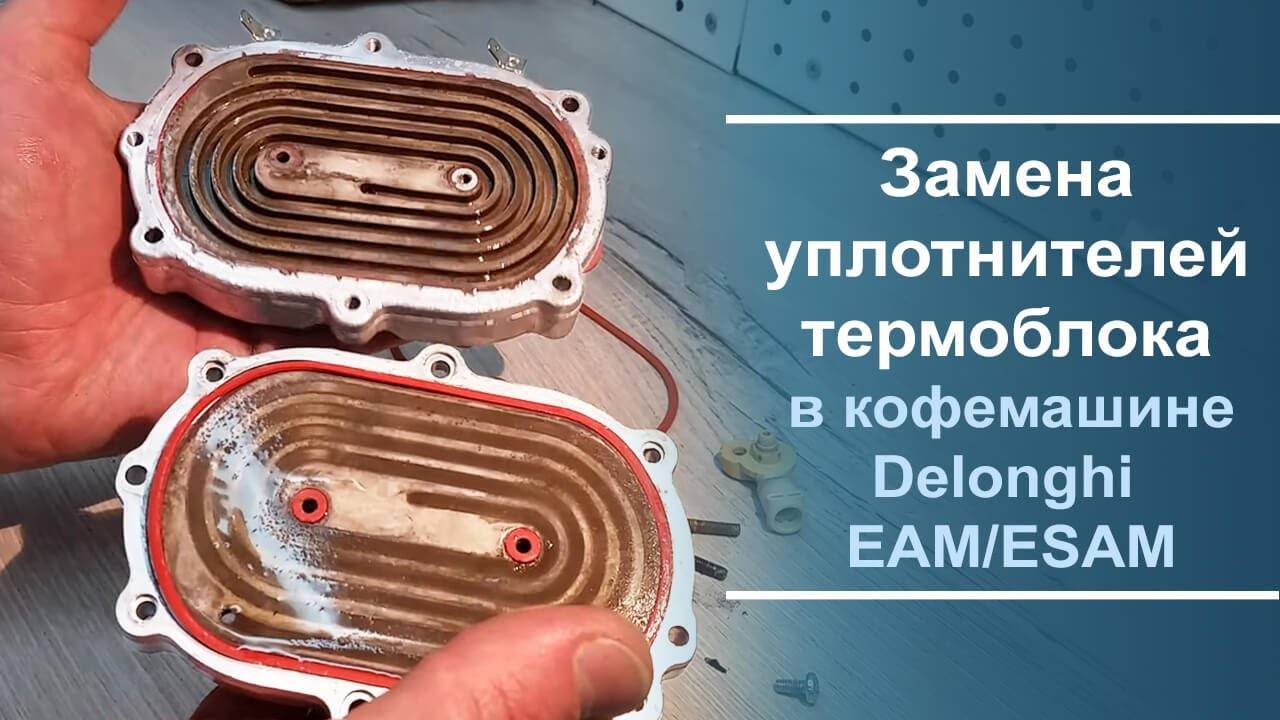 Замена уплотнителей в термоблоке Delonghi серии EAM\ESAM.