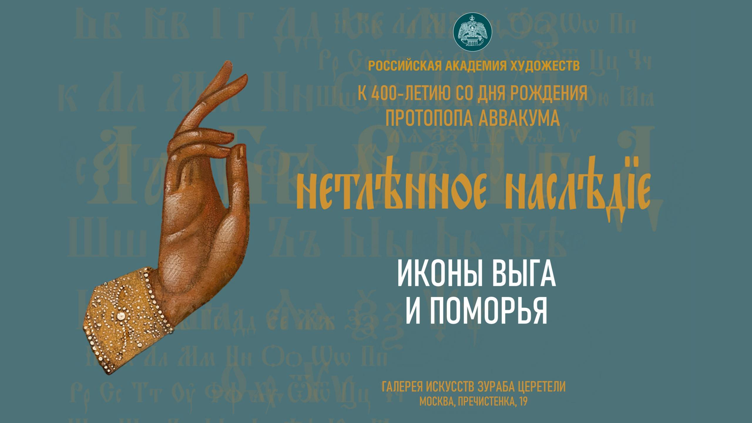 Проект «Нетленное наследие» РАХ. Иконы Выга и Поморья смотреть онлайн