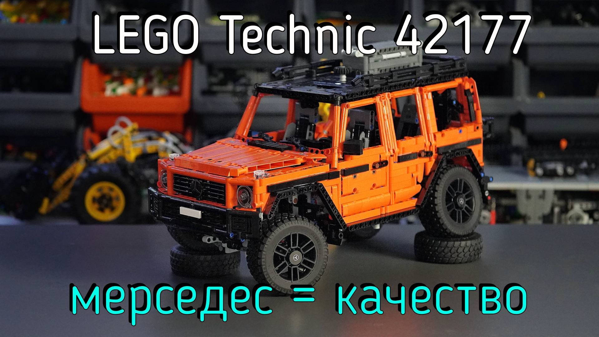 LEGO Technic - 42177 Mercedes-Benz G 500 PROFESSIONAL Line обзор смотреть онлайн