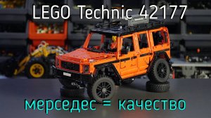 LEGO Technic - 42177 Mercedes-Benz G 500 PROFESSIONAL Line обзор