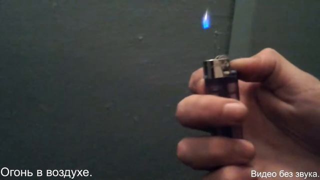 огонь в воздухе смотреть онлайн