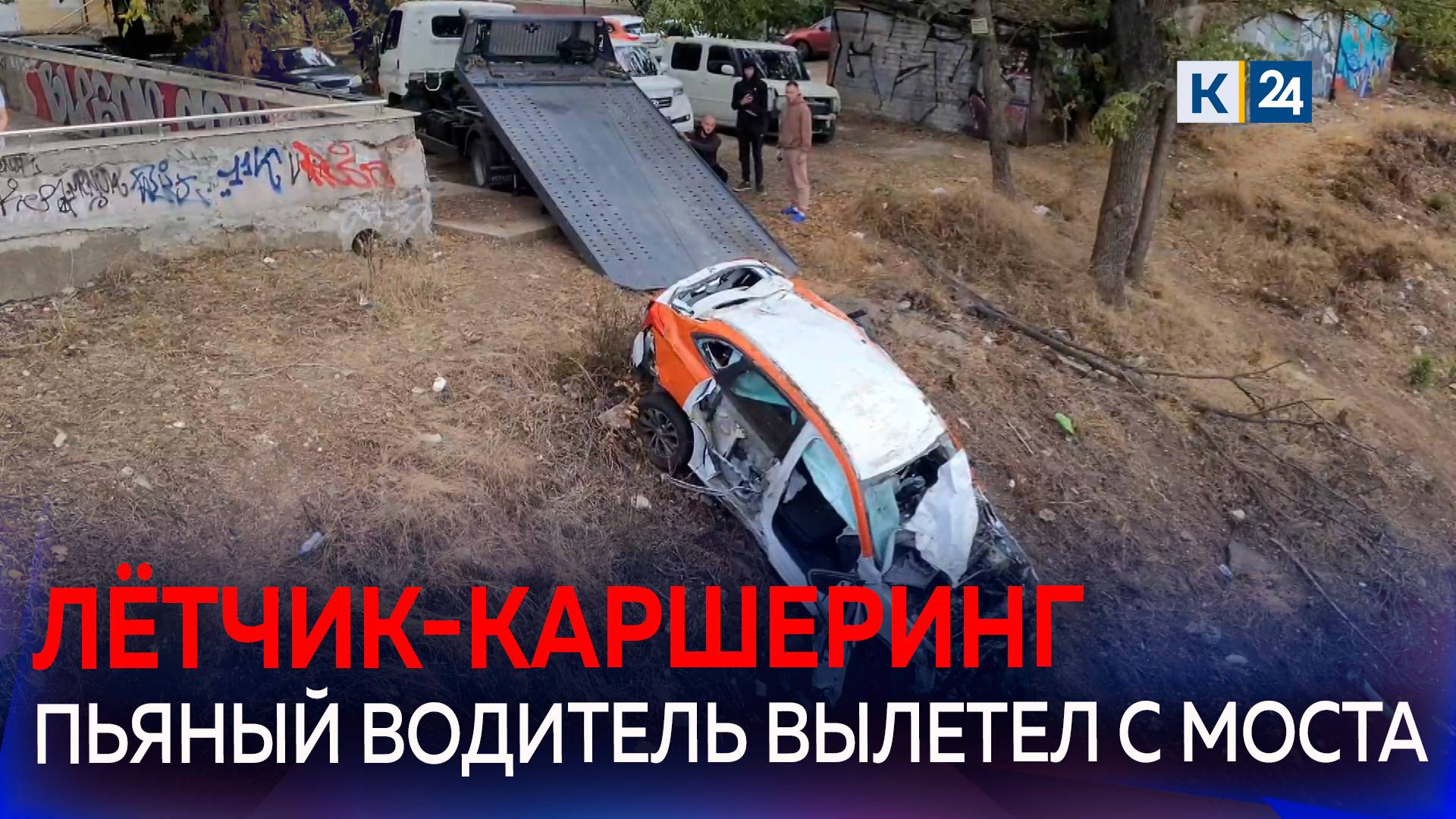 Пьяный лихач на машине каршеринга вылетел с моста в Краснодаре смотреть онлайн
