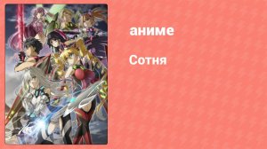 Сотня 11 серия (аниме-сериал, 2016)