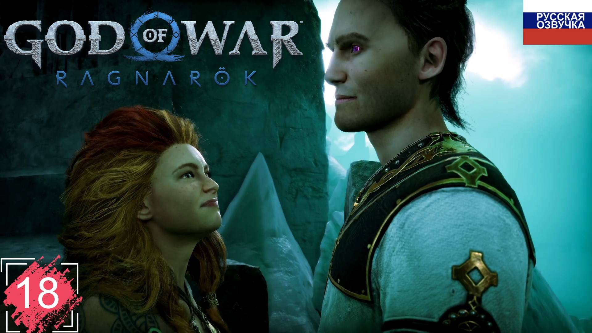God of War: Ragnarök ➤ ПРОХОЖДЕНИЕ НА РУССКОМ ➤ ЧАСТЬ 18