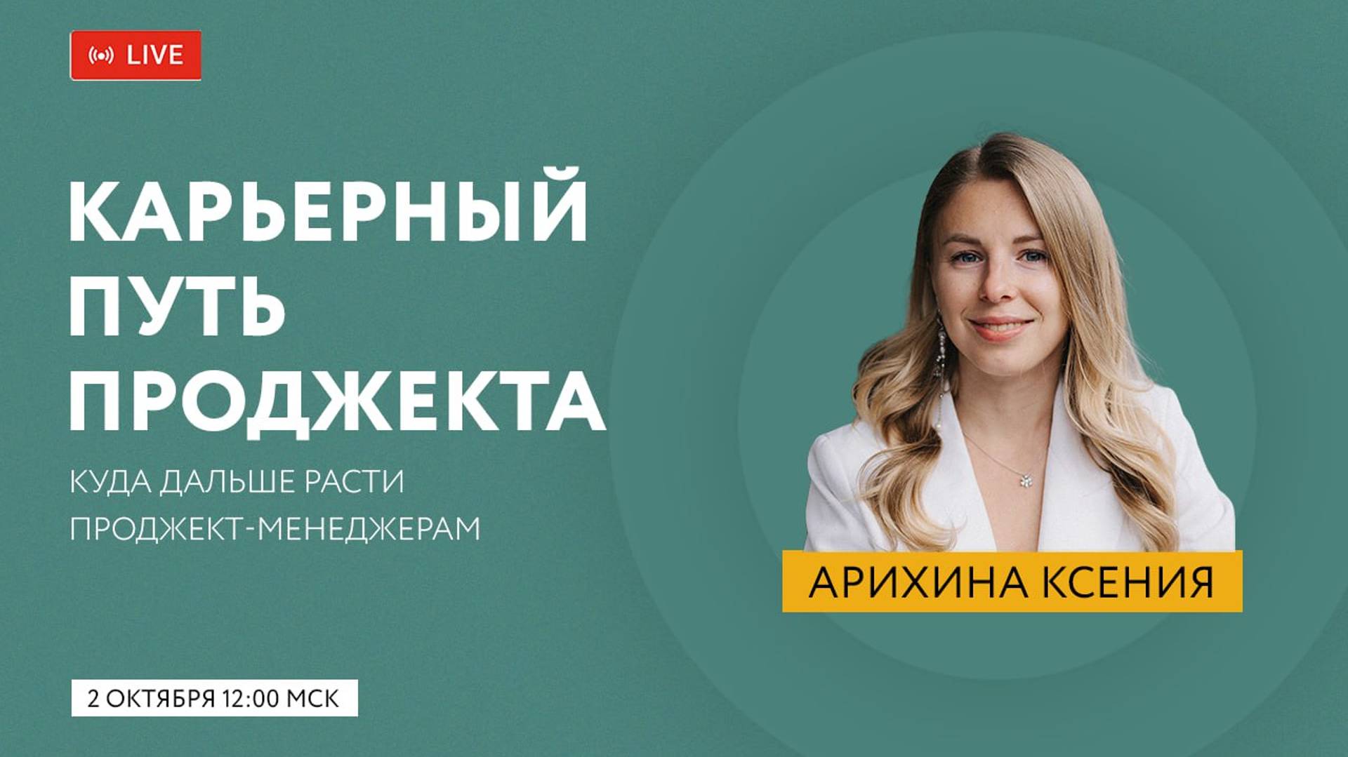 Бесплатный ZOOM «Карьерный путь проджекта: куда дальше расти»