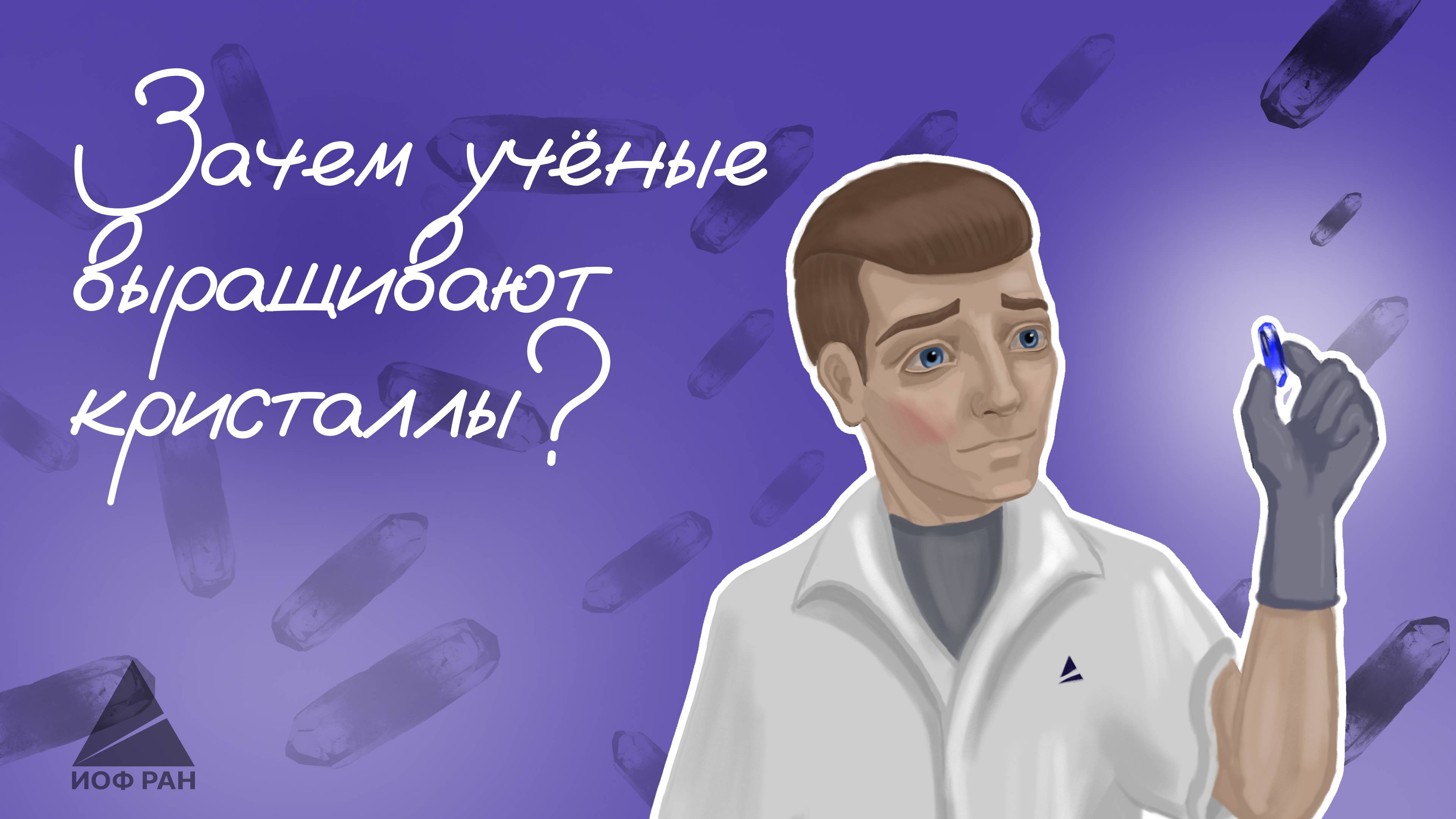 Зачем учёные выращивают кристаллы?
Лаборатория ФИАНИТ смотреть онлайн