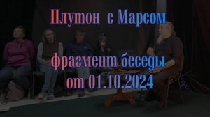 Плутон с Марсом