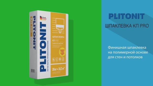 Суперфинишная_полимерная_шпаклевка_2_в_1_PLITONIT_Кп_Pro смотреть онлайн