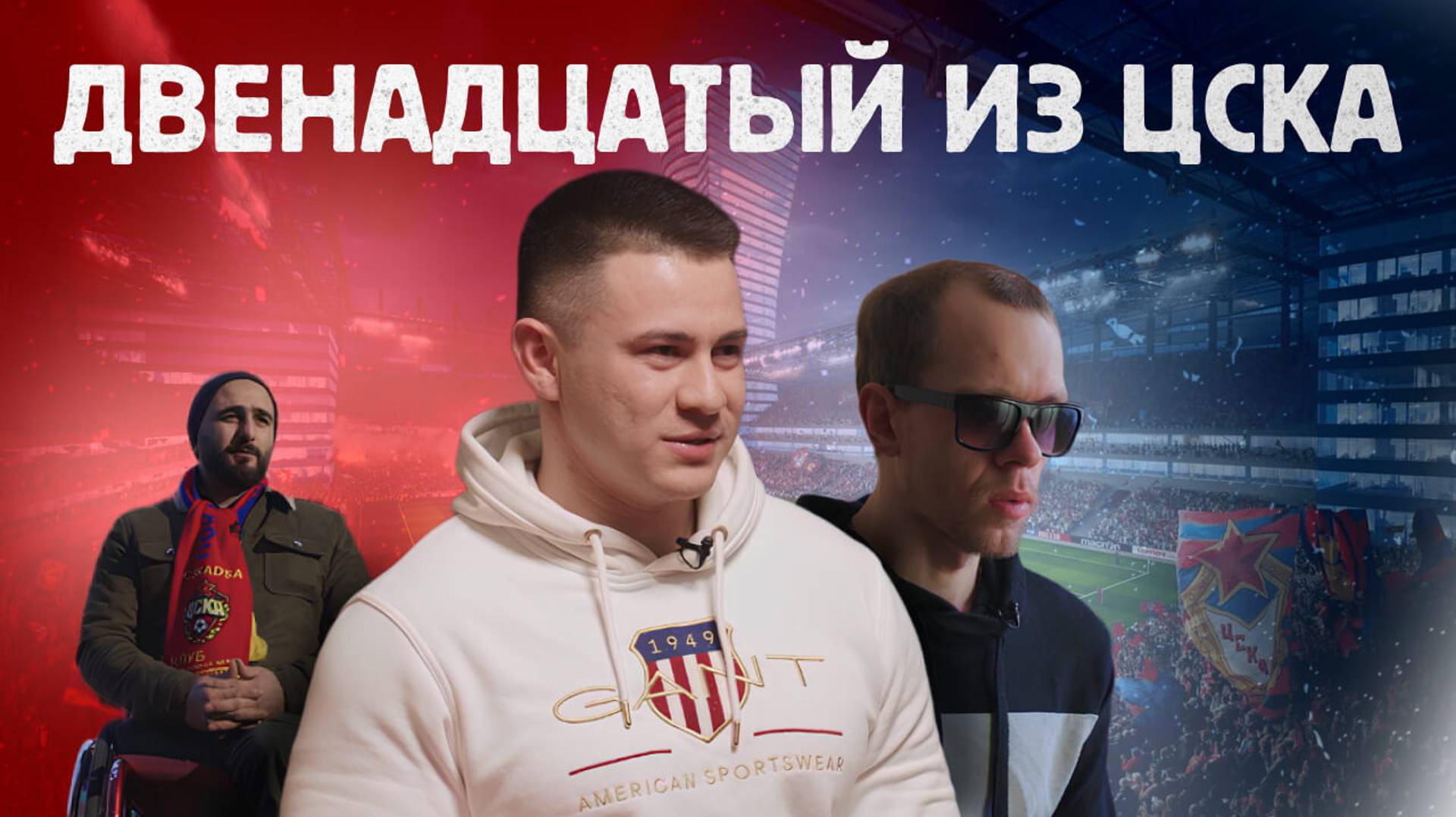 ДВЕНАДЦАТЫЙ ИЗ ЦСКА смотреть онлайн