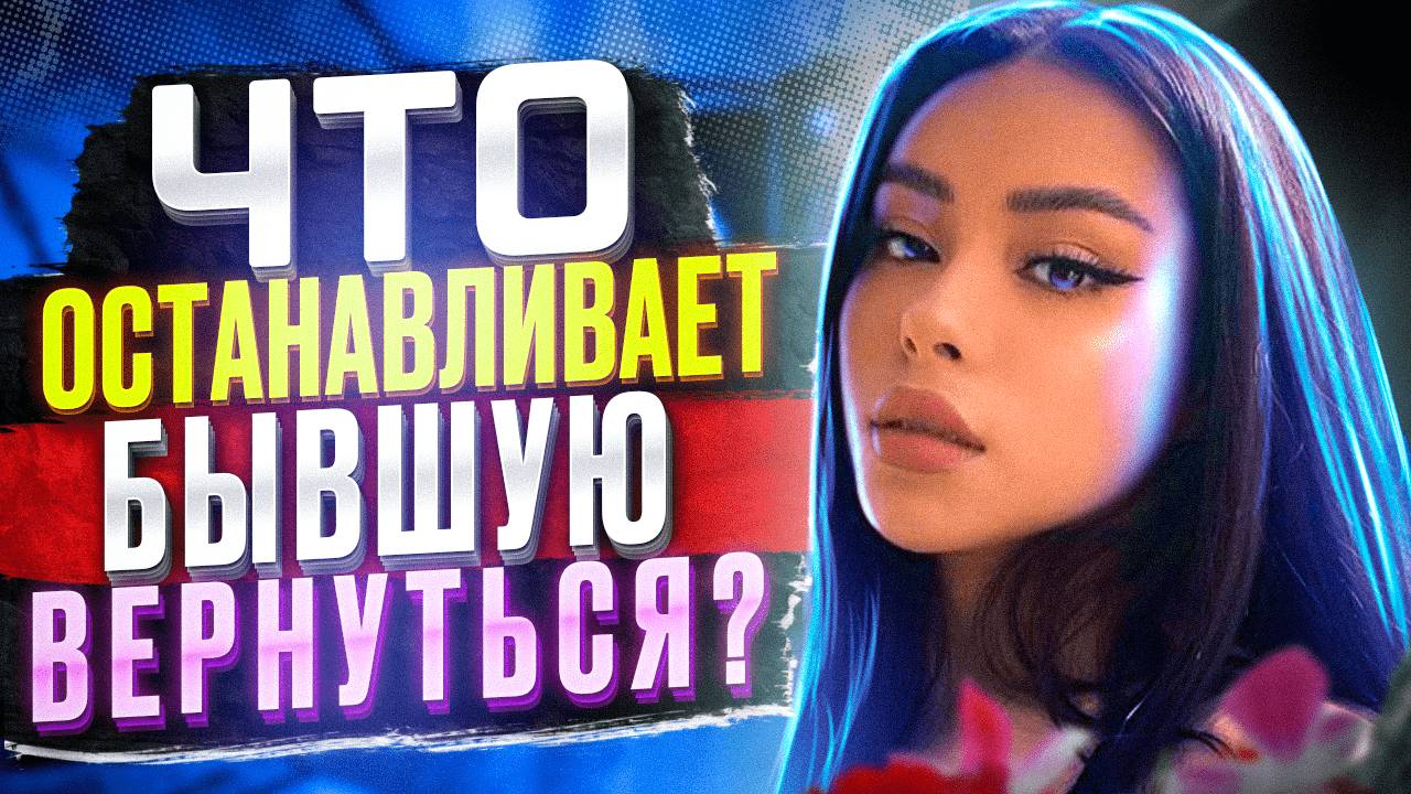 БЫВШАЯ НЕ ВОЗВРАЩАЕТСЯ? Смотри это видео! - Как вернуть бывшую жену / девушку? - Бывшую не вернуть? смотреть онлайн