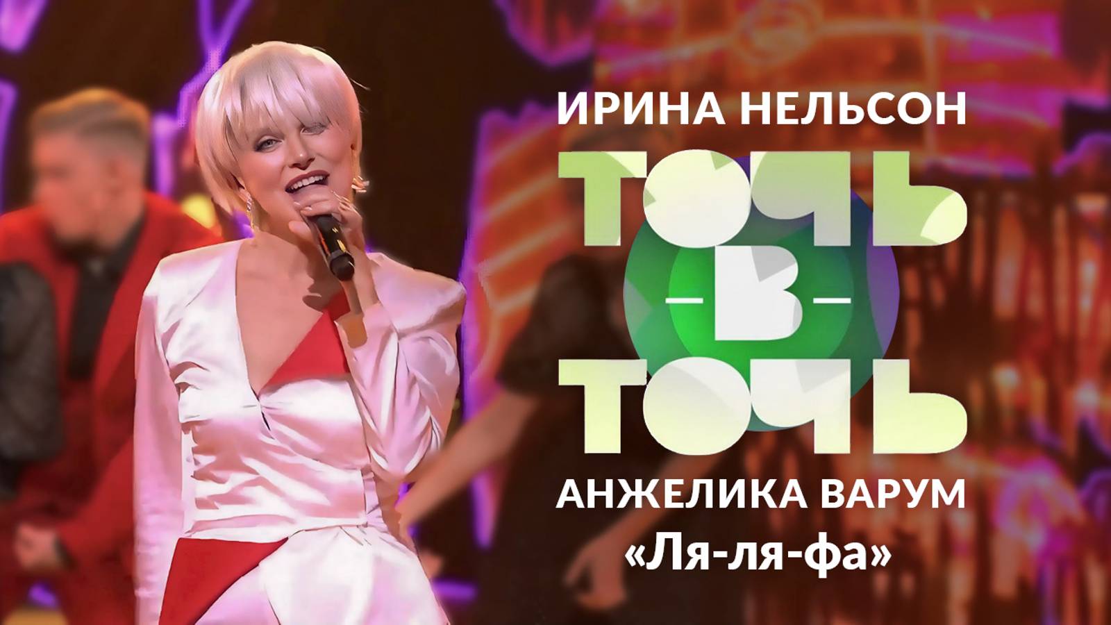 Ирина Нельсон. Анжелика Варум — «Ля-ля-фа». Точь-в-точь. Шестой сезон. смотреть онлайн