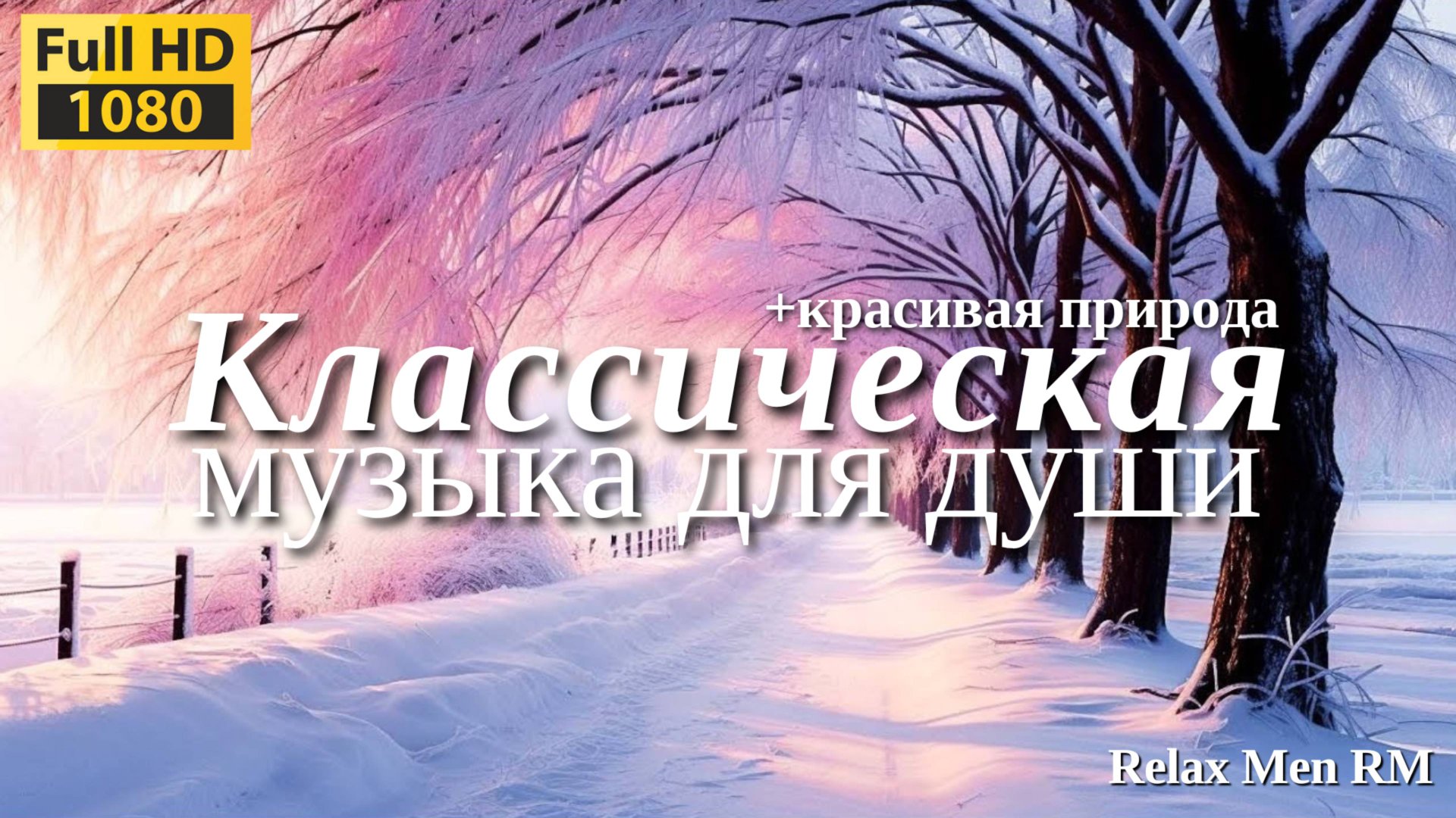 Хорошая классическая музыка🌿#2 Восстанавливает нервную систему🌿Музыка для Души и сердца смотреть онлайн