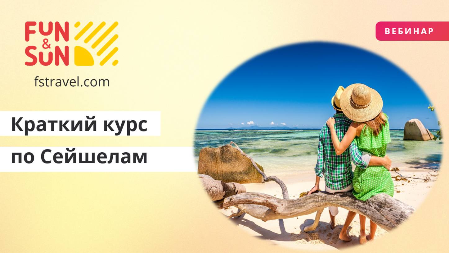 Краткий курс по Сейшелам и особенности продаж отелей. Вебинар #2