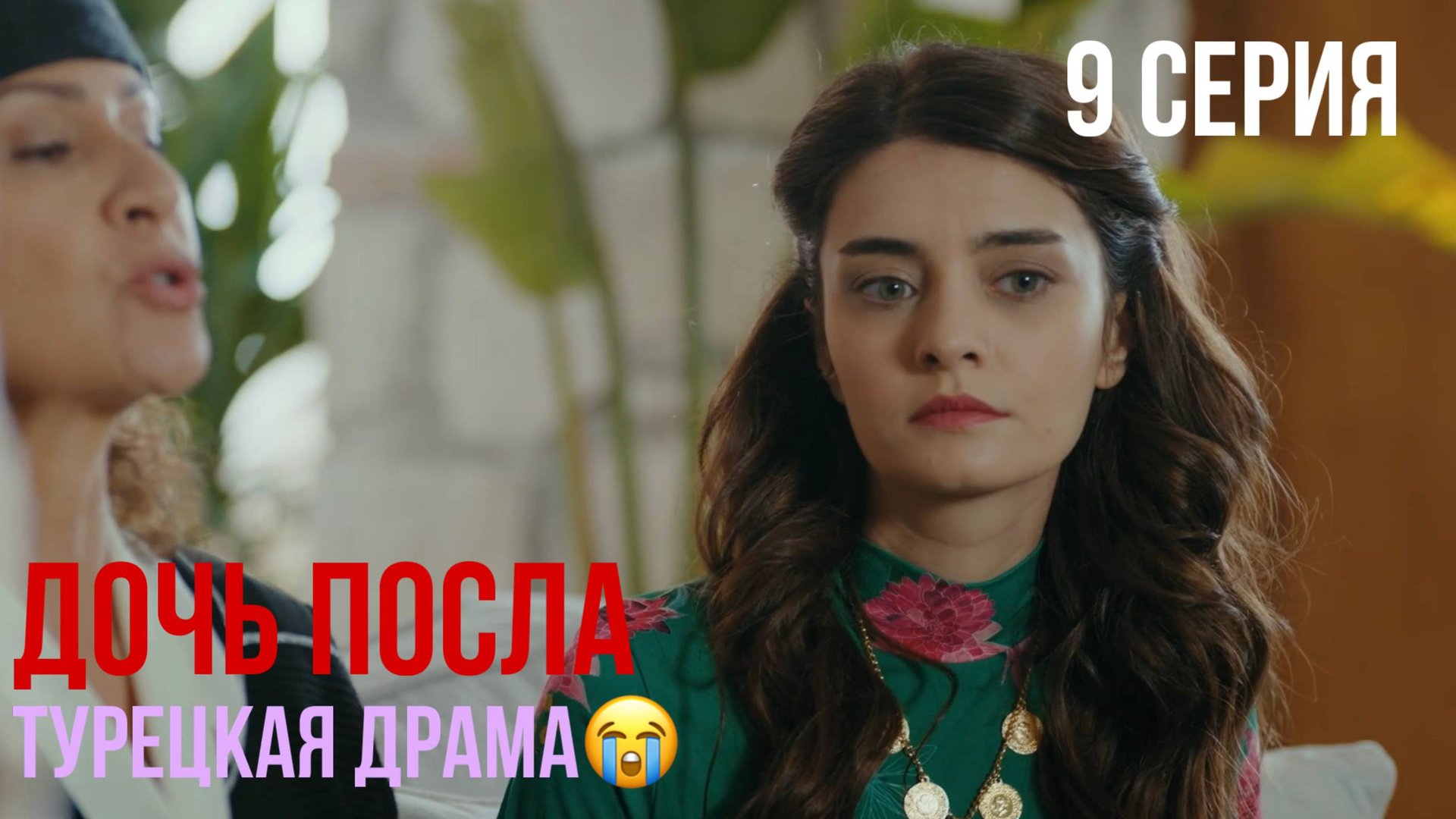 Дочь посла - 9 серия! ТУРЕЦКАЯ ДРАМА смотреть онлайн