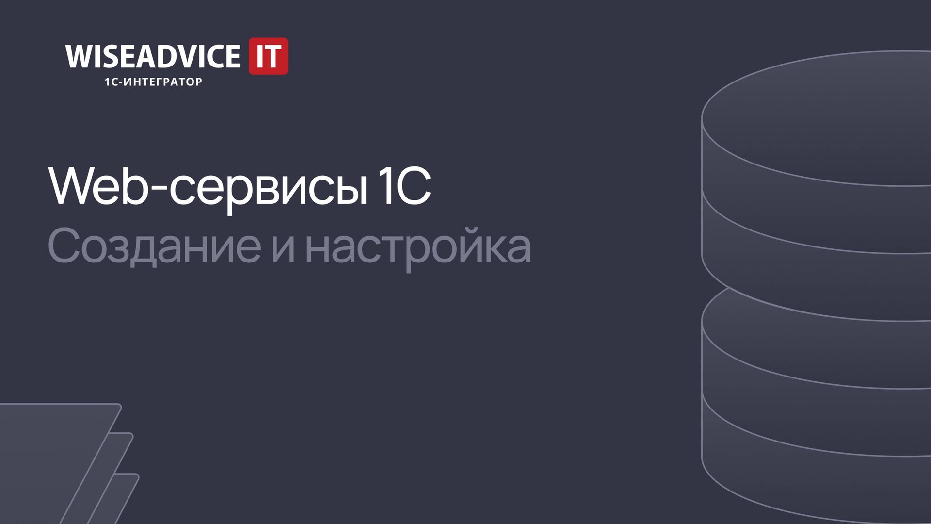 Web-сервисы 1С - создание и настройка смотреть онлайн