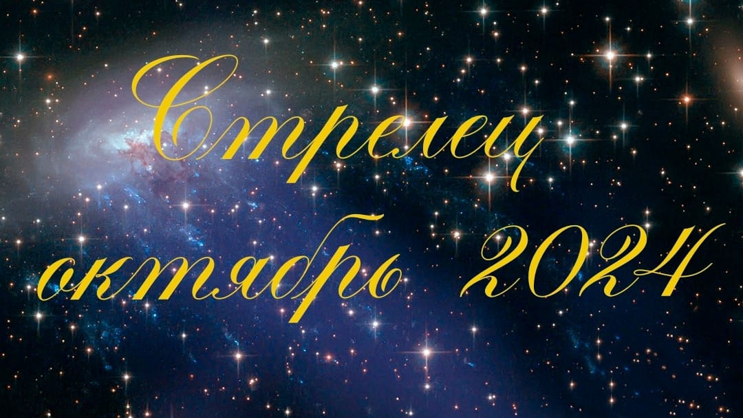 Таро Стрелец Октябрь 2024г смотреть онлайн