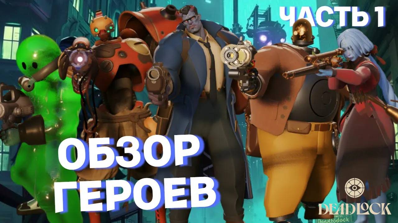 ГАЙД ДЛЯ НОВИЧКОВ ПО ПЕРСОНАЖАМ В ИГРЕ DEADLOCK, ОБЗОР И РАЗБОР НАВЫКОВ \ ЧАСТЬ №1 смотреть онлайн