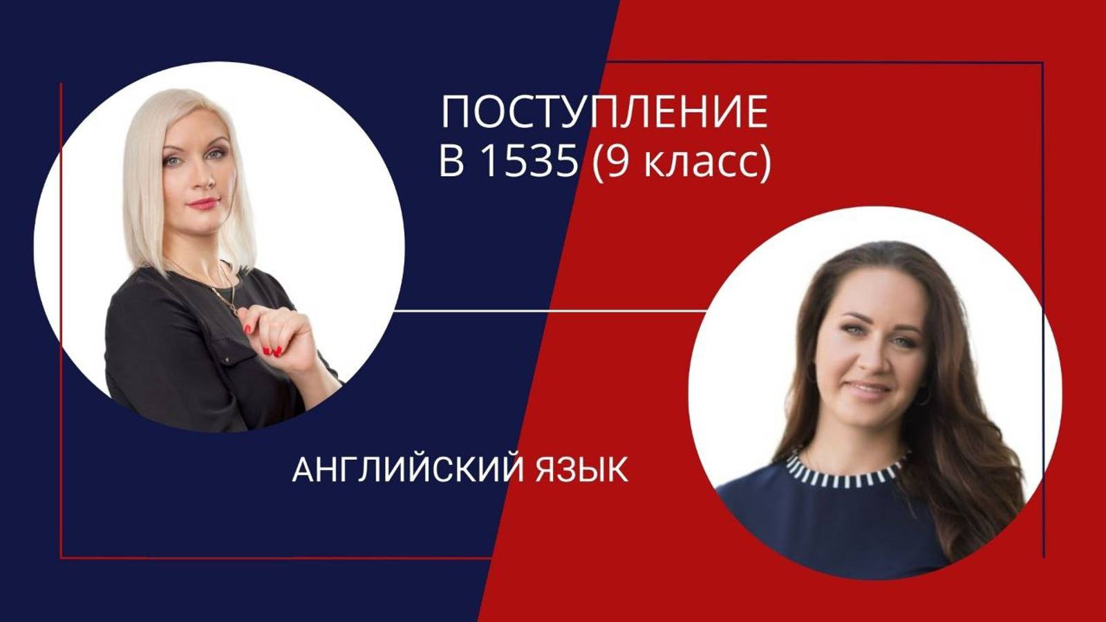 Поступление в 1535 9 класс смотреть онлайн