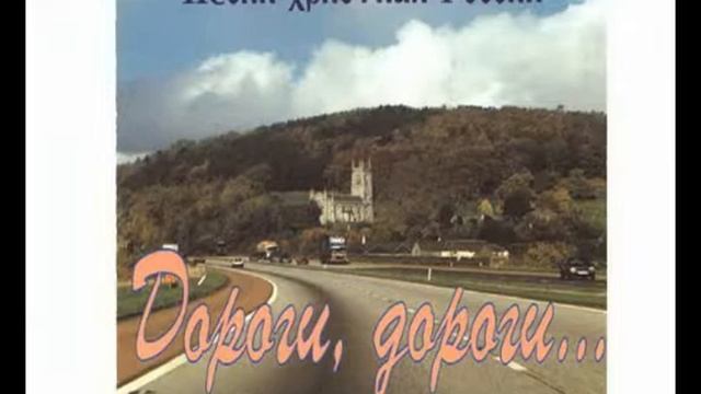 Песни христиан России - Дороги, дороги... смотреть онлайн