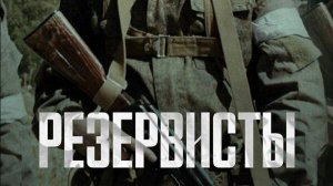 Резервисты