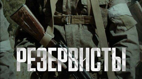 Резервисты