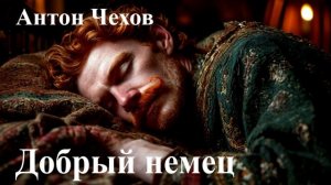 Антон Чехов. «Добрый немец». Читает Александр Алпаткин