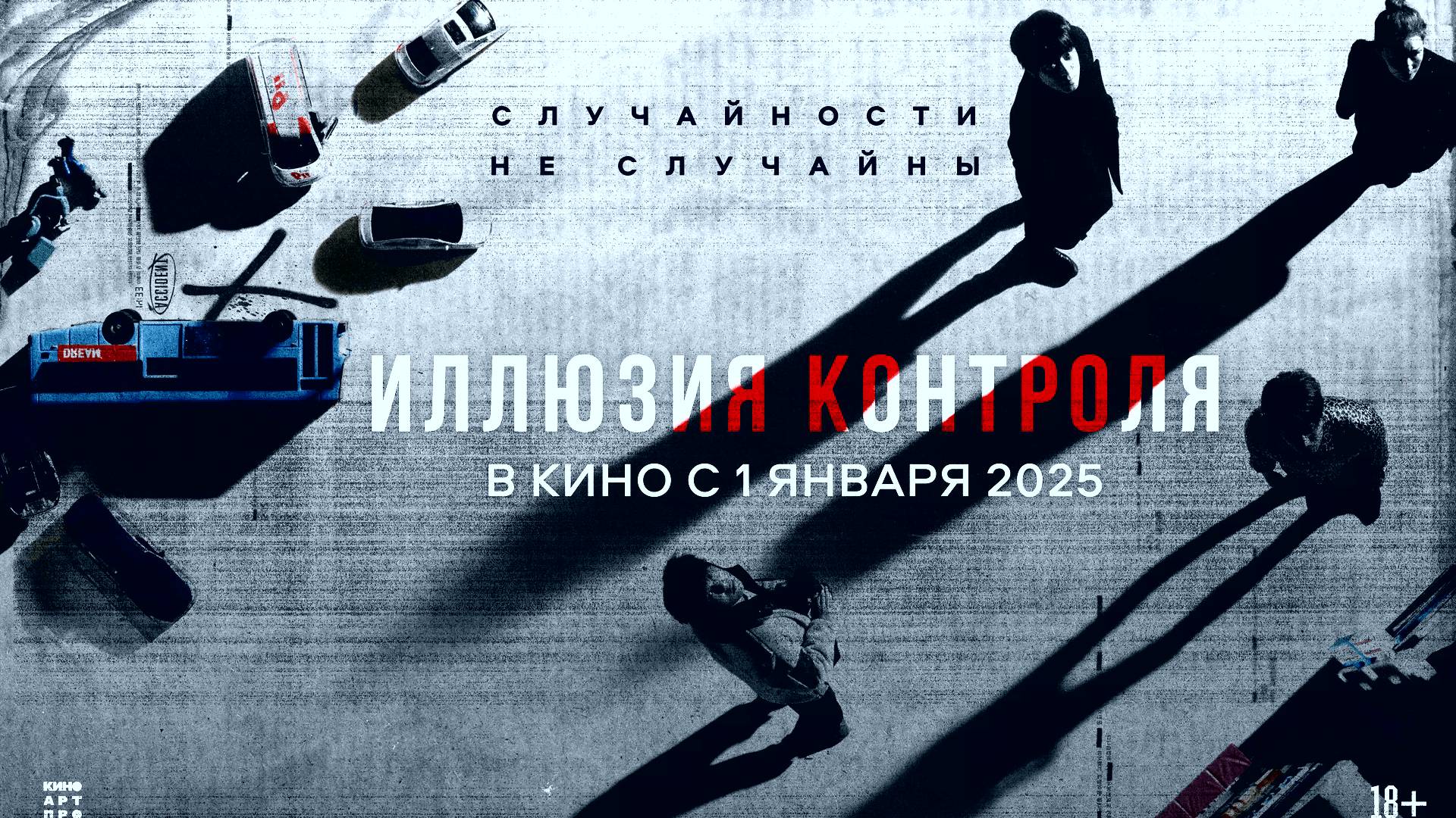 Иллюзия контроля - Русский трейлер (Дубляж) смотреть онлайн