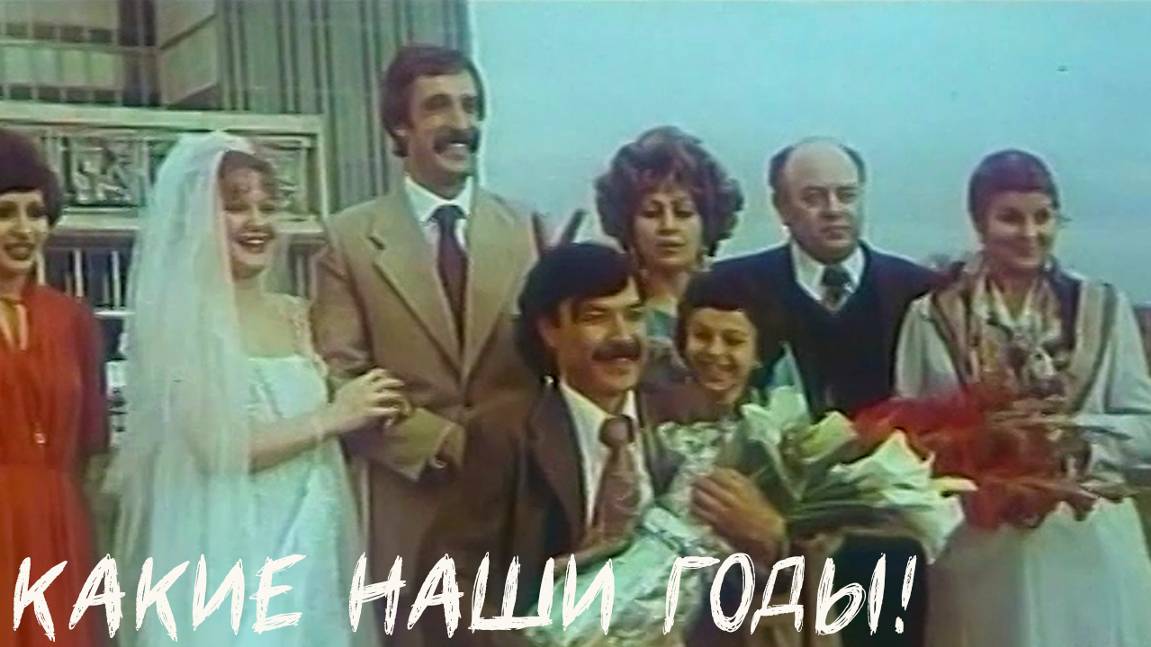 какие наши годы! | УзбекФильм | обзоры/пересказы | [АзияФильм] смотреть онлайн