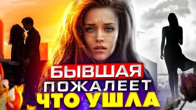 ЗАСТАВЬ БЫВШУЮ ПОЖАЛЕТЬ, что УШЛА от тебя! -Она САМА ТЕБЯ ВЕРНЁТ! Как вернуть бывшую девушку / жену смотреть онлайн