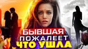 ЗАСТАВЬ БЫВШУЮ ПОЖАЛЕТЬ, что УШЛА от тебя! -Она САМА ТЕБЯ ВЕРНЁТ! Как вернуть бывшую девушку / жену
