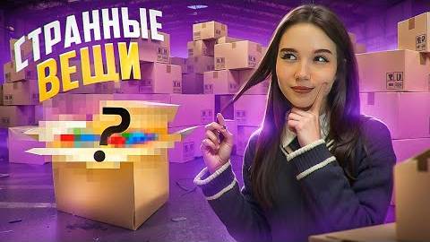🌀РАСПАКОВКА СТРАННЫХ ВЕЩЕЙ🌀