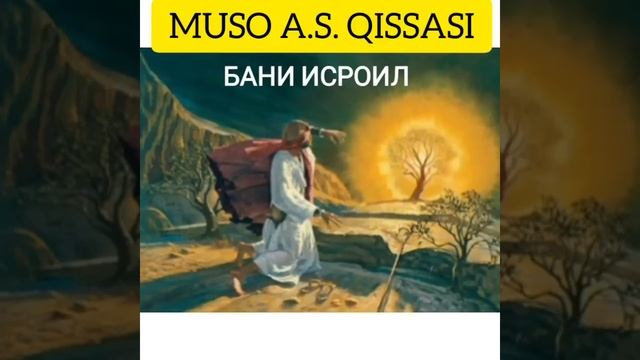 ABDULLOH DOMLA: MUSO A.S. QISSASI (BANI ISROIL) АБДУЛЛОХ ДОМЛА~МУСО А.С КИССАСИ (БАНИ ИСРОИЛ) смотреть онлайн