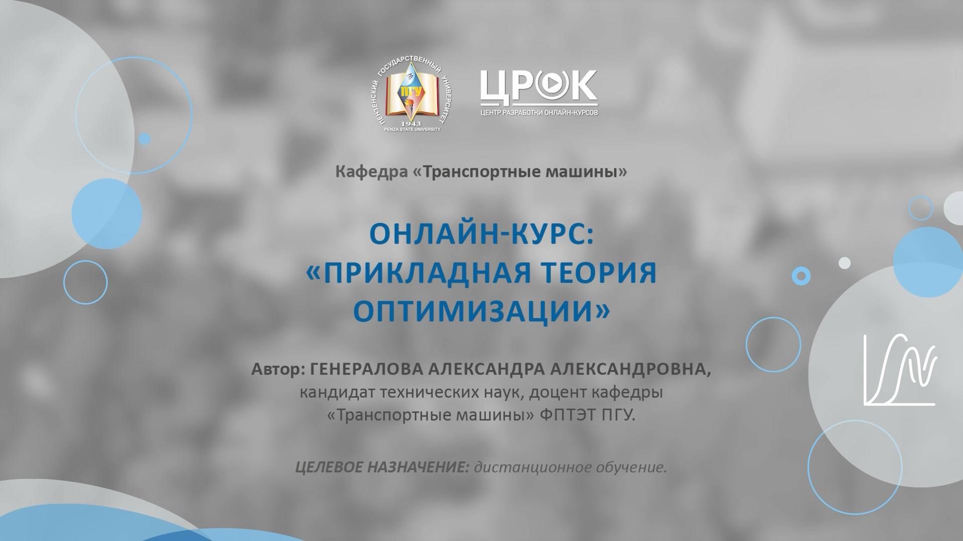 Представление онлайн-курса "Прикладная теория оптимизации"