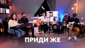 ПРИДИ ЖЕ / Прославление онлайн / Московская церковь Христа