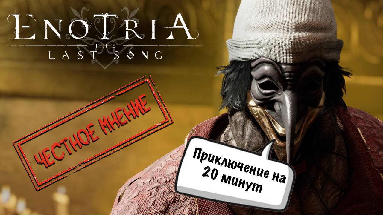 ЧЕСТНОЕ МНЕНИЕ - обзор Enotria: The Last Song смотреть онлайн