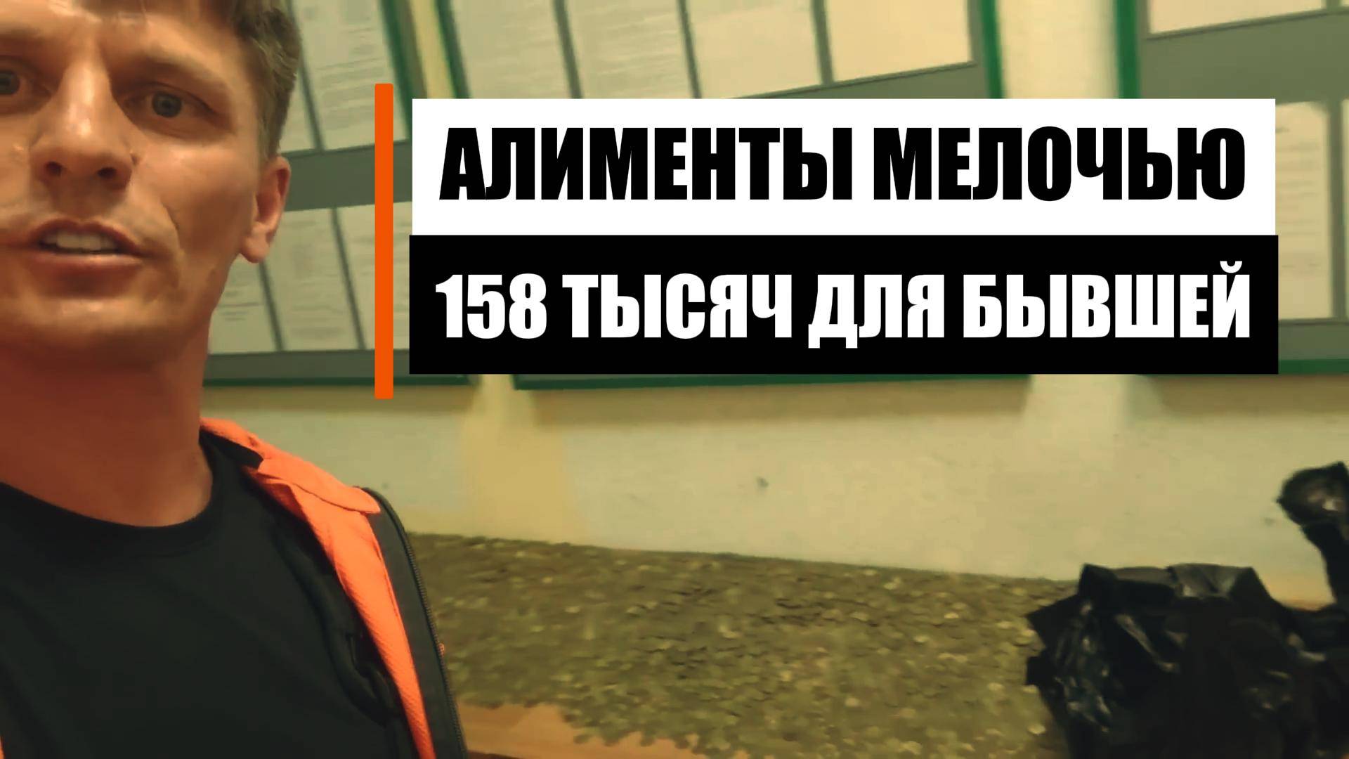 158 тысяч алиментов мелочью смотреть онлайн