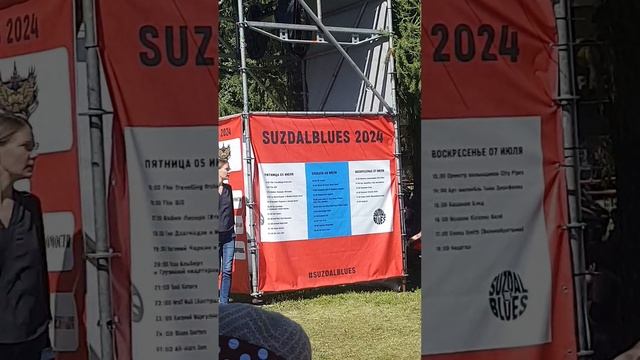 Блюзовый фестиваль в г.Суздаль 2024г. смотреть онлайн