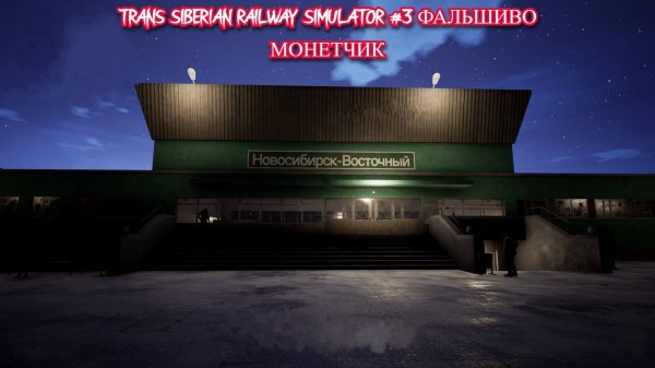 Trans siberian railway simulator #3 Фальшиво монетчик