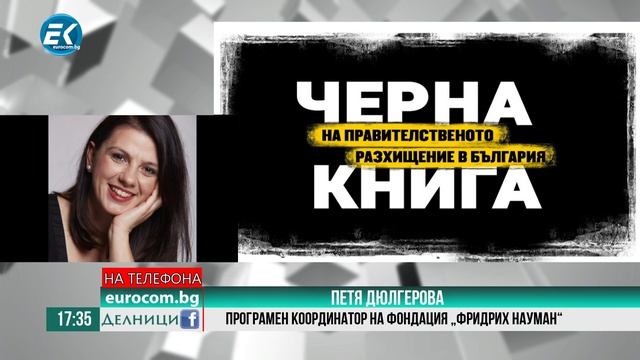 Петя Дюлгерова, Фондация 'Фридрих Науман" - Апел за промяна - "Черната книга" смотреть онлайн