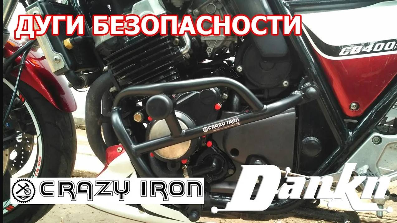 Установка дуг безопасности на Honda CB400 Crazy Iron.mp4 смотреть онлайн