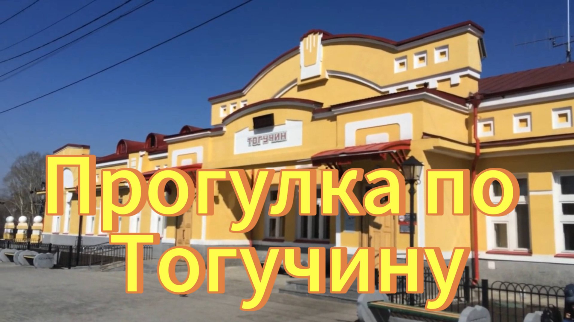 Тогучин. Прогулка по городу Тогучину. Новосибирская область.. смотреть онлайн