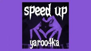 Грибы-Между нами тает лёд Speed up