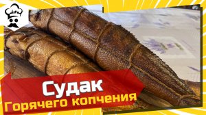 Судак горячего копчения в коптильне (термокамере)