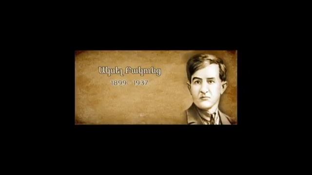 Ակսել Բակունց - «Սպիտակ ձի», կատարում են Երևանի Գ.Սունդուկյանի անվան թատրոնի դերասանները (1956թ.)