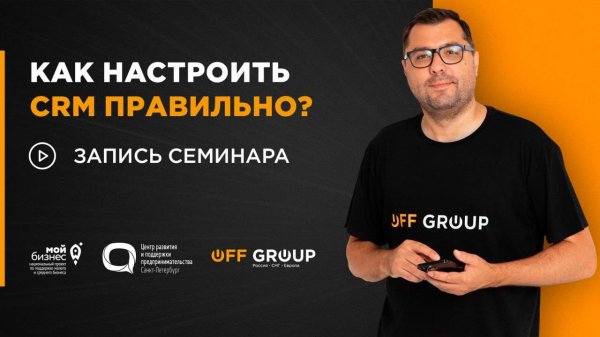Как правильно настроить CRM? | запись семинара