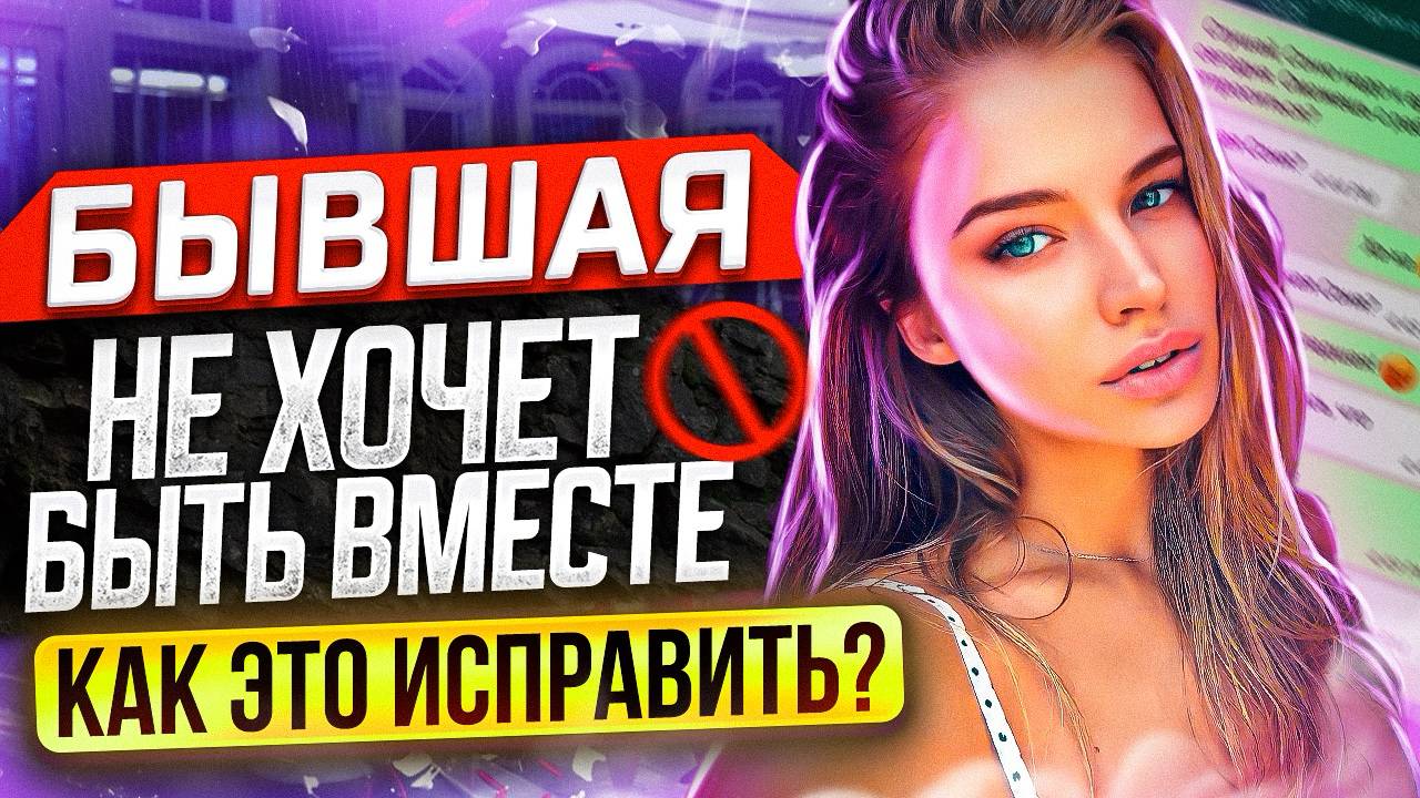 БЫВШАЯ НЕ хочет БЫТЬ ВМЕСТЕ -Как её вернуть? | Когда бывшая начнёт скучать и думать о тебе? смотреть онлайн