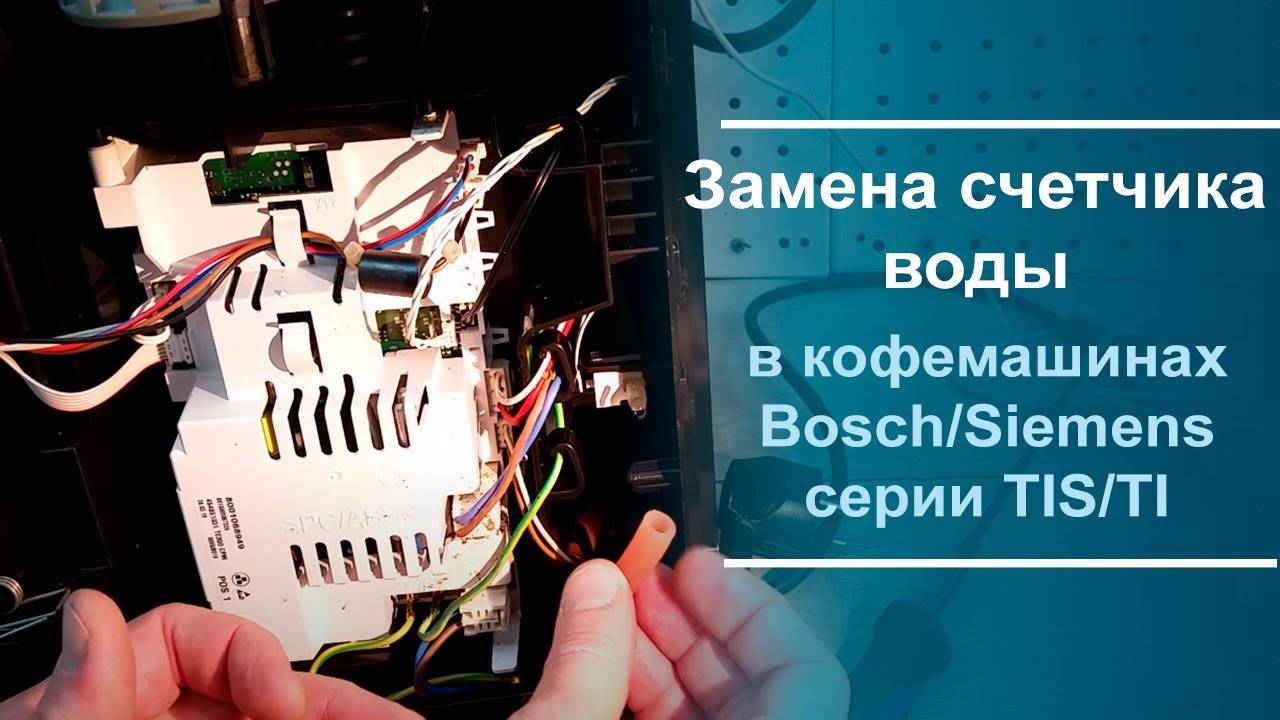 Замена счётчика воды в кофемашинах Bosch\Siemens серии TIS\TI