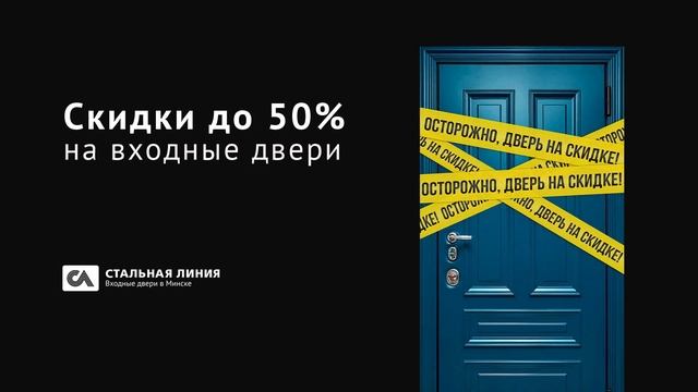 Черная пятница. Скидки на входные двери до 50 % смотреть онлайн
