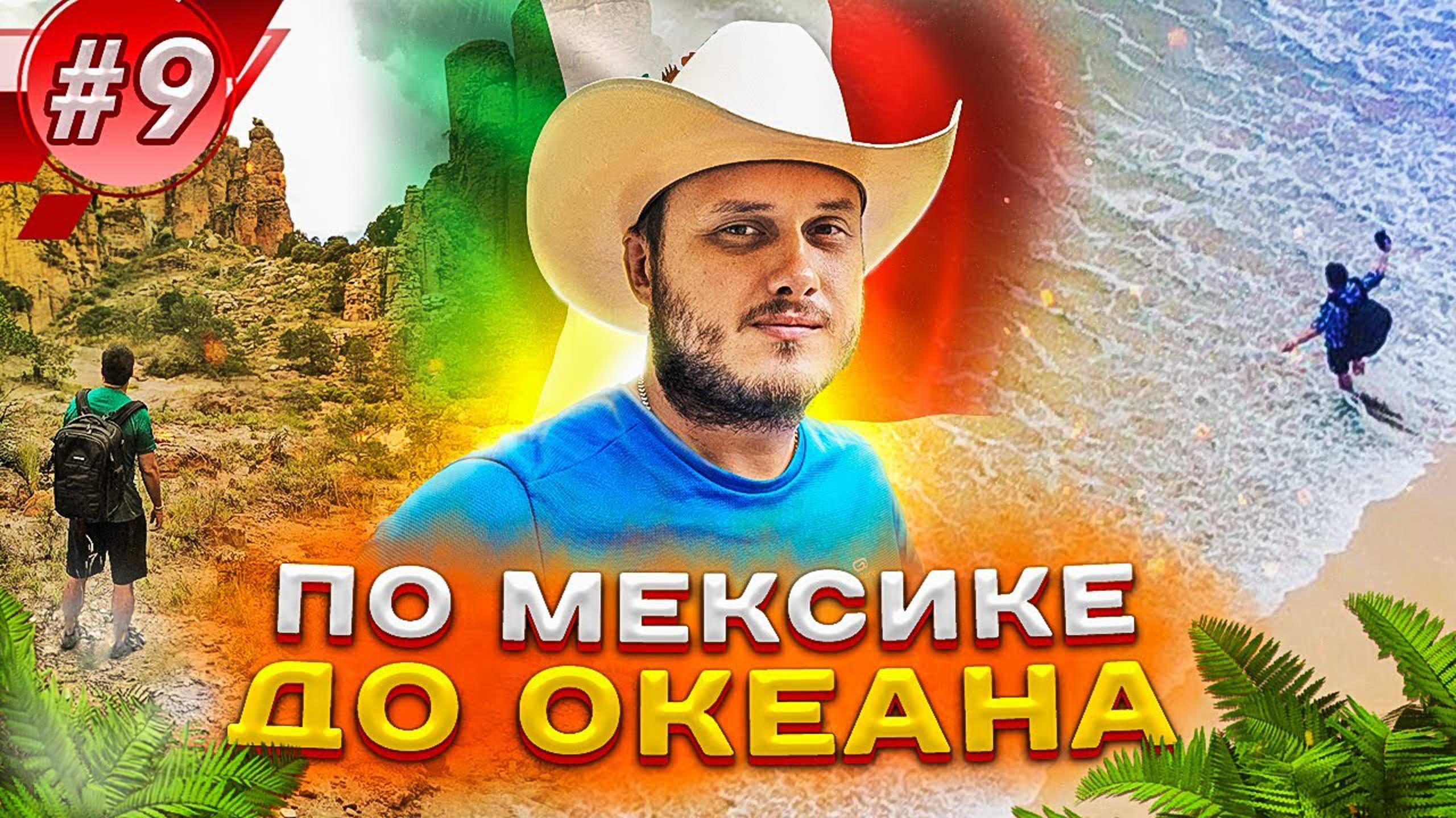 Путешествие по Мексике от Карибского моря до Тихого океана смотреть онлайн